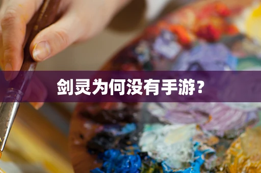 剑灵为何没有手游？