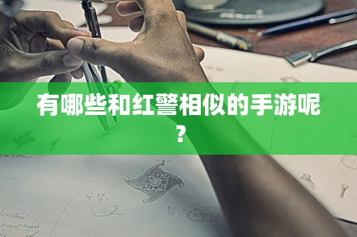 有哪些和红警相似的手游呢？