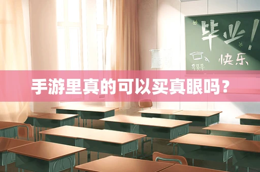 手游里真的可以买真眼吗？