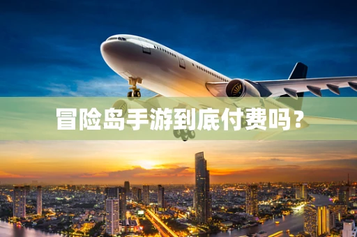 冒险岛手游到底付费吗？