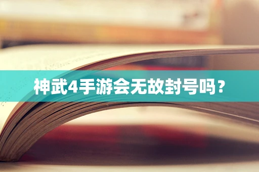 神武4手游会无故封号吗？