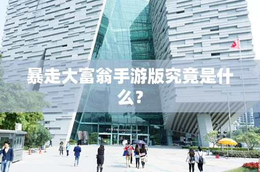 暴走大富翁手游版究竟是什么？