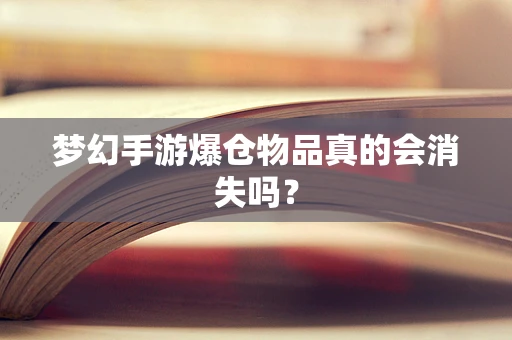 梦幻手游爆仓物品真的会消失吗？
