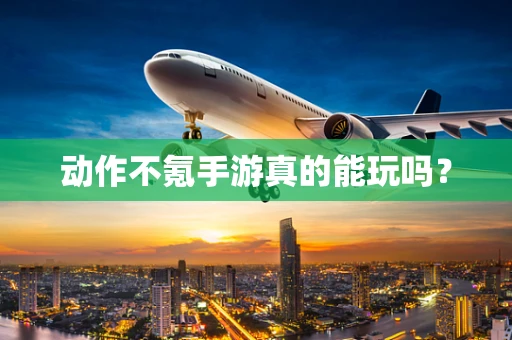 动作不氪手游真的能玩吗？