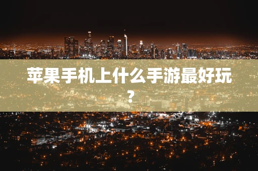 苹果手机上什么手游最好玩？