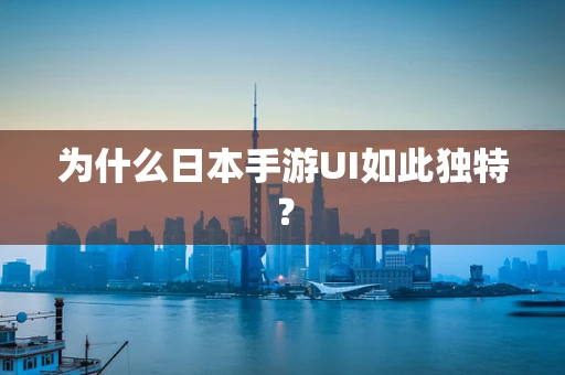 为什么日本手游UI如此独特？