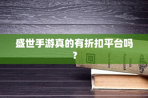 盛世手游真的有折扣平台吗？