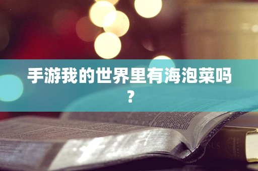 手游我的世界里有海泡菜吗？
