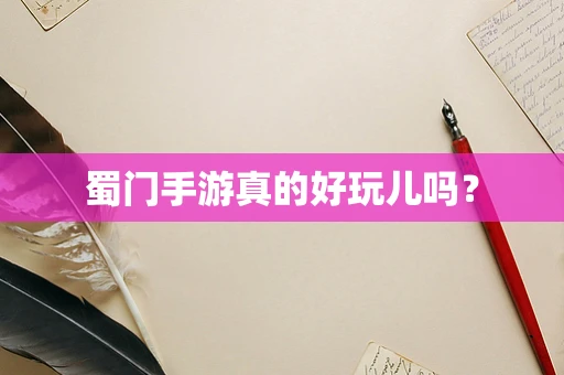 蜀门手游真的好玩儿吗？