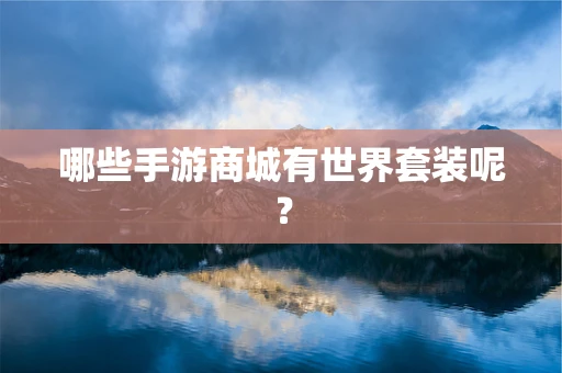 哪些手游商城有世界套装呢？