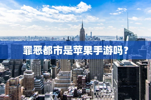 罪恶都市是苹果手游吗？