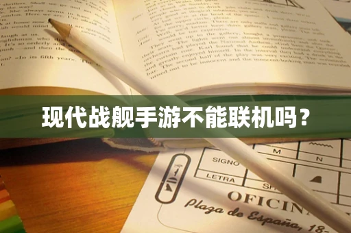 现代战舰手游不能联机吗？
