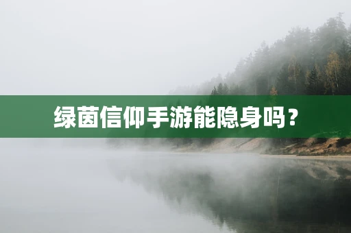 绿茵信仰手游能隐身吗？
