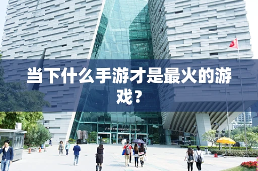 当下什么手游才是最火的游戏？