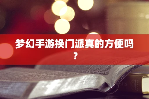 梦幻手游换门派真的方便吗？