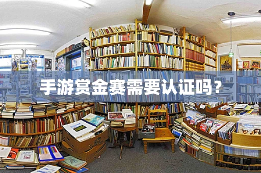 手游赏金赛需要认证吗？