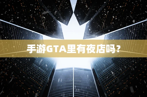手游GTA里有夜店吗？