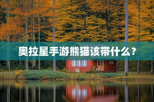 奥拉星手游熊猫该带什么？