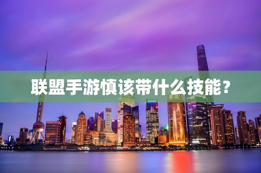联盟手游慎该带什么技能？
