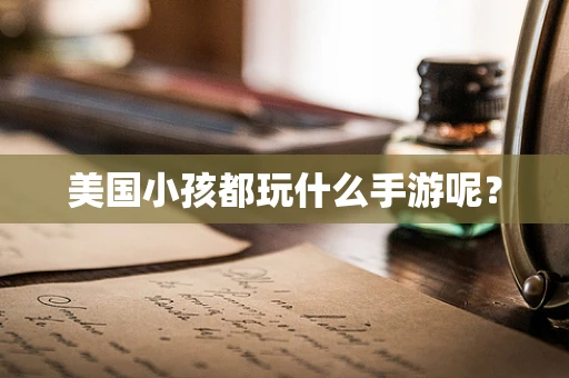 美国小孩都玩什么手游呢？