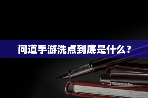 问道手游洗点到底是什么？
