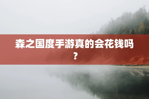 森之国度手游真的会花钱吗？