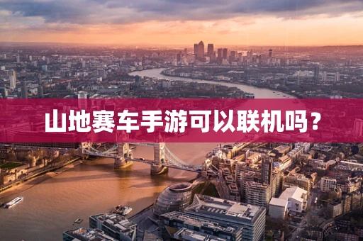 山地赛车手游可以联机吗？