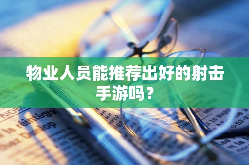 物业人员能推荐出好的射击手游吗？