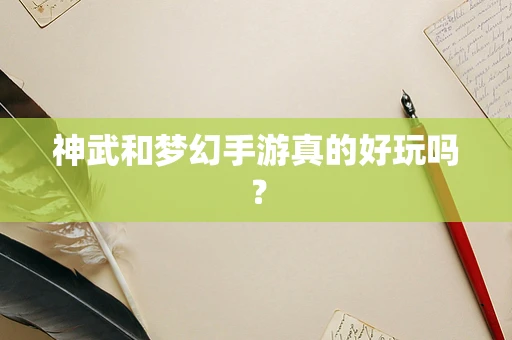 神武和梦幻手游真的好玩吗？