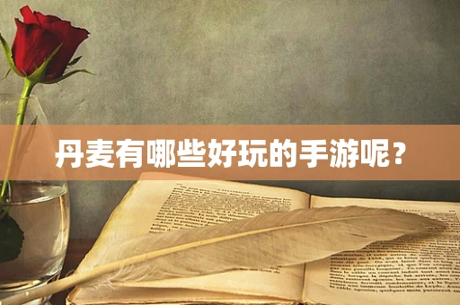 丹麦有哪些好玩的手游呢？