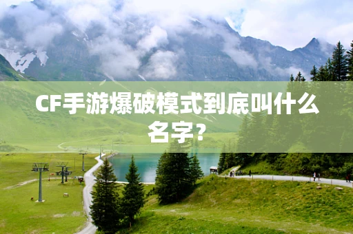 CF手游爆破模式到底叫什么名字？