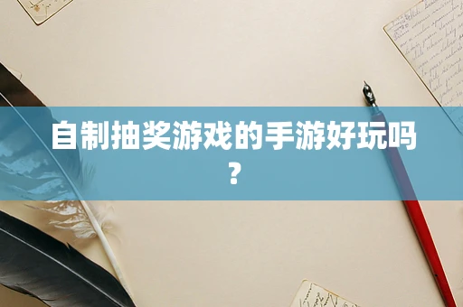 自制抽奖游戏的手游好玩吗？