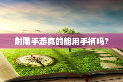 射雕手游真的能用手柄吗？