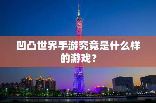 凹凸世界手游究竟是什么样的游戏？