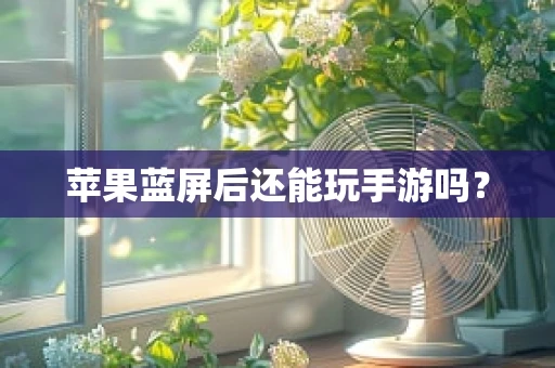 苹果蓝屏后还能玩手游吗？