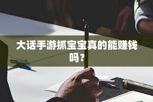 大话手游抓宝宝真的能赚钱吗？