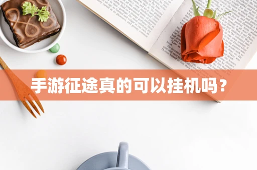 手游征途真的可以挂机吗？
