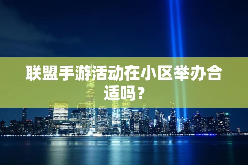 联盟手游活动在小区举办合适吗？