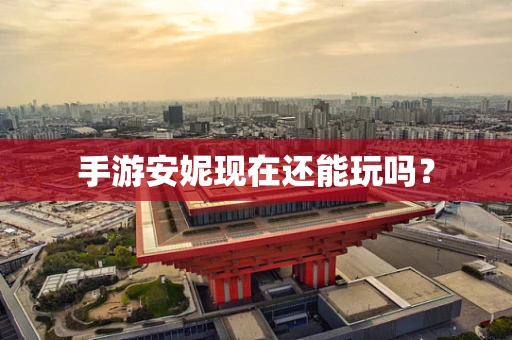 手游安妮现在还能玩吗？