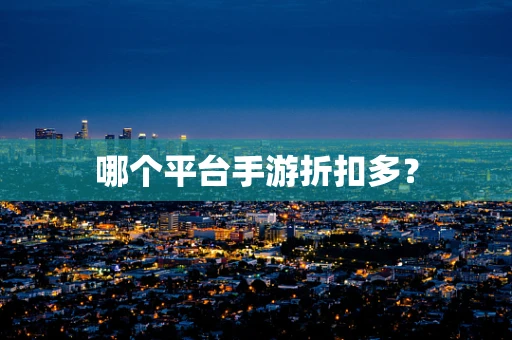 哪个平台手游折扣多？