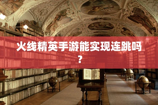 火线精英手游能实现连跳吗？
