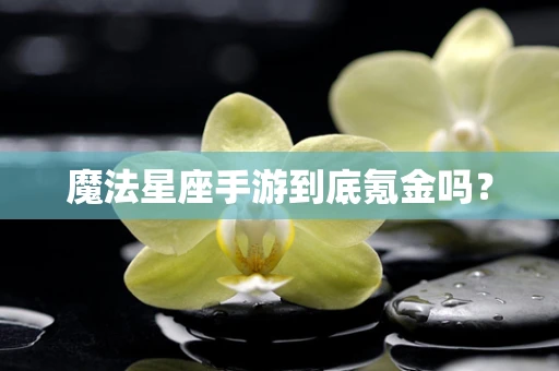 魔法星座手游到底氪金吗？