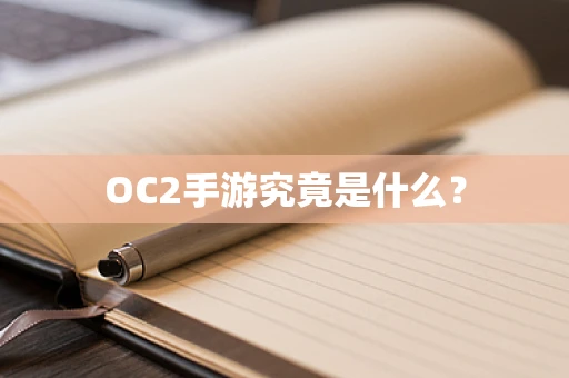 OC2手游究竟是什么？