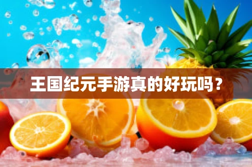 王国纪元手游真的好玩吗？