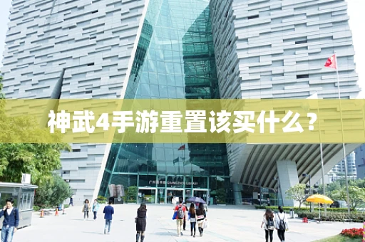 神武4手游重置该买什么？