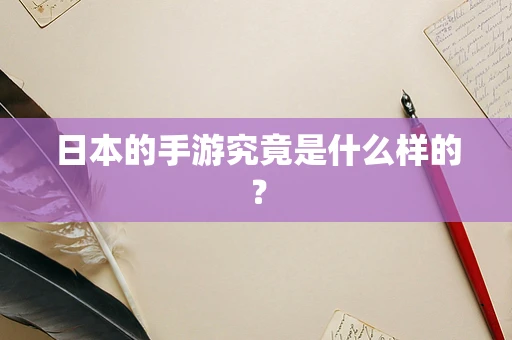 日本的手游究竟是什么样的？