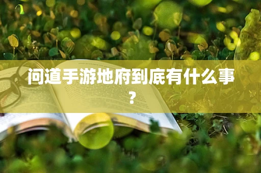 问道手游地府到底有什么事？