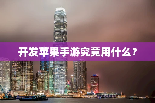 开发苹果手游究竟用什么？