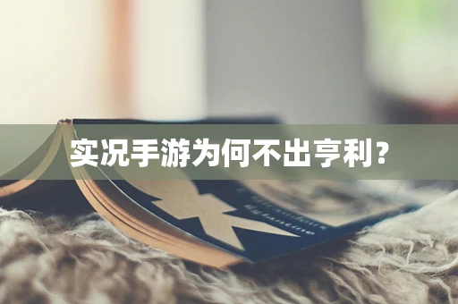 实况手游为何不出亨利？