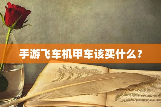 手游飞车机甲车该买什么？